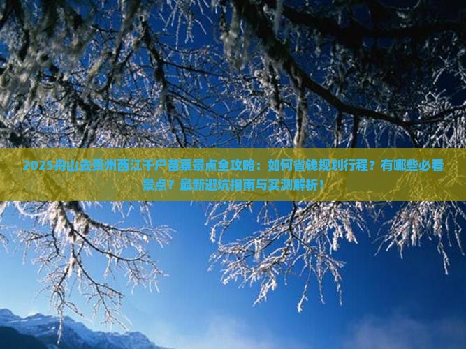舟山去贵州西江千户苗寨景点