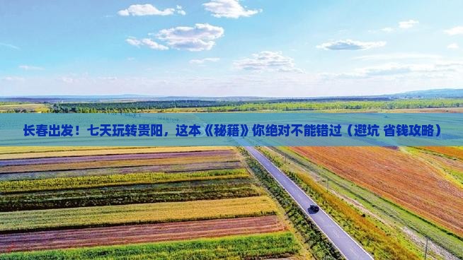 长春到贵州贵阳七日游
