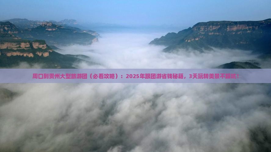 周口到贵州大型旅游团