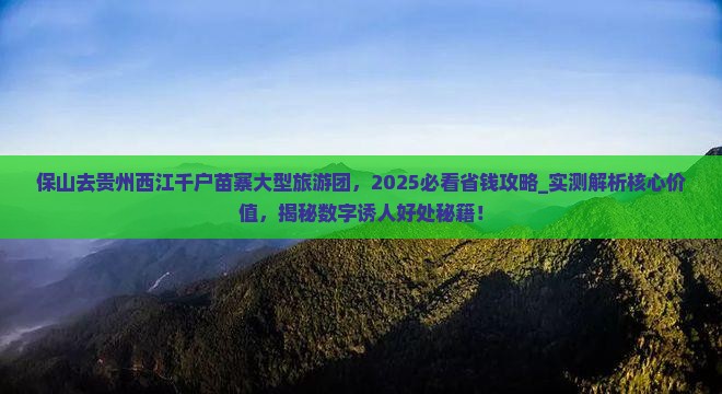保山去贵州西江千户苗寨大型旅游团