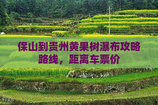 保山到贵州黄果树瀑布攻略