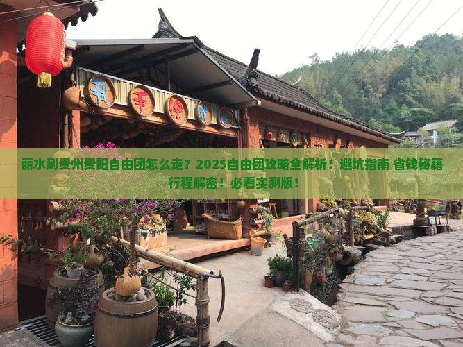 丽水到贵州贵阳自由团