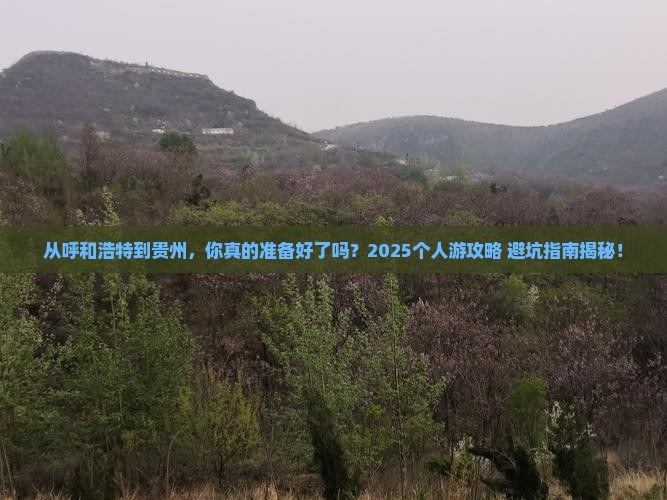 呼和浩特到贵州个人游