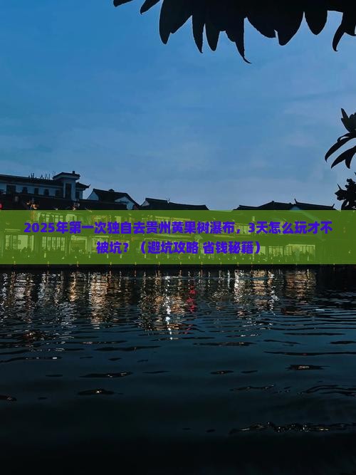 迪庆到贵州黄果树瀑布个人游