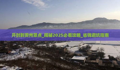 开封到贵州景点