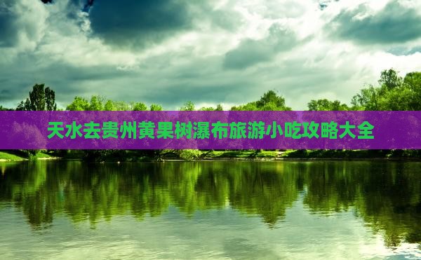 天水去贵州黄果树瀑布旅游小吃