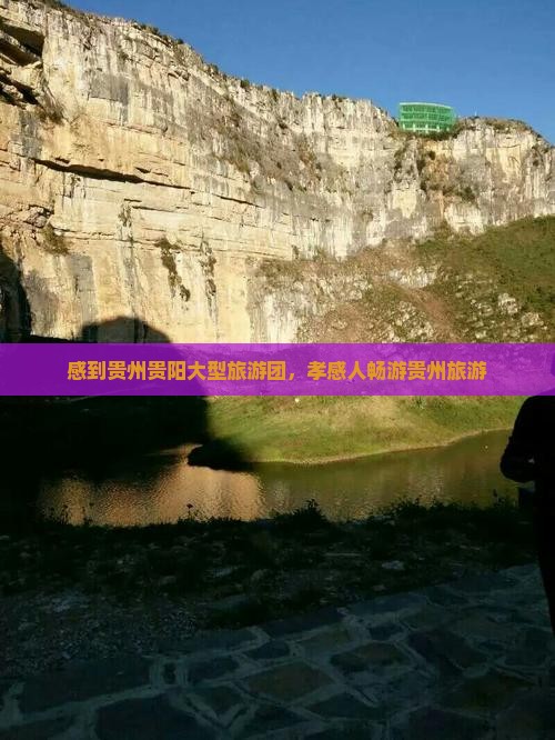 孝感到贵州贵阳大型旅游团