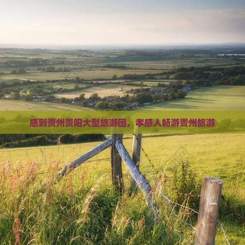 孝感到贵州贵阳大型旅游团
