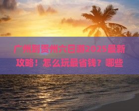 广州到贵州六日游