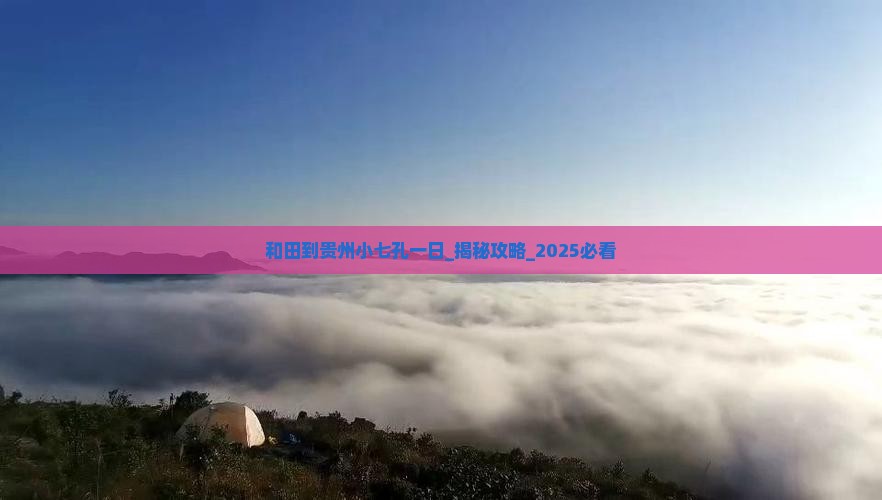 和田到贵州小七孔一日