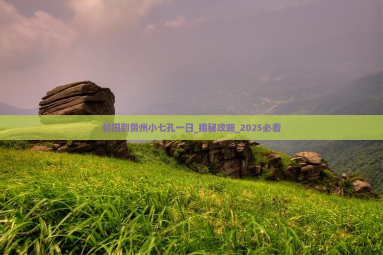 和田到贵州小七孔一日