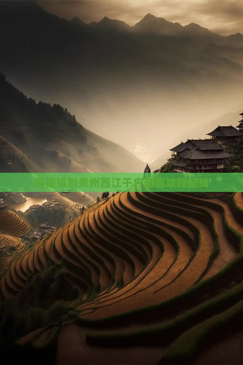 景德镇到贵州西江千户苗寨攻略