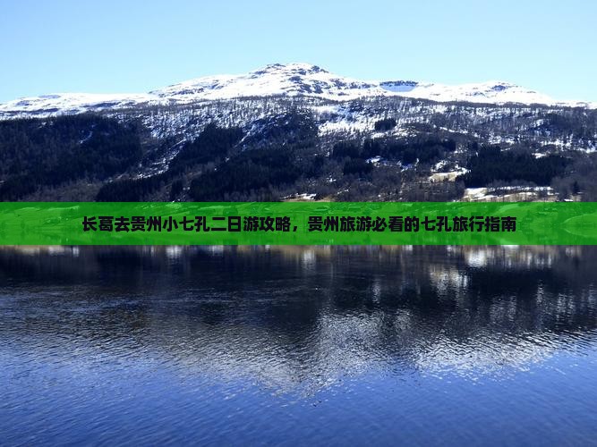 长葛去贵州小七孔二日游