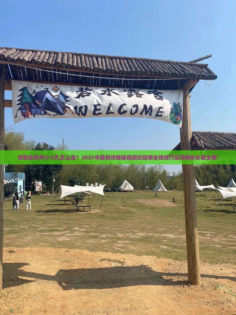 资阳去贵州小七孔旅行社