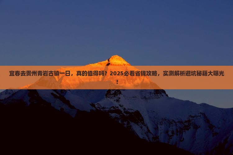 宜春去贵州青岩古镇一日