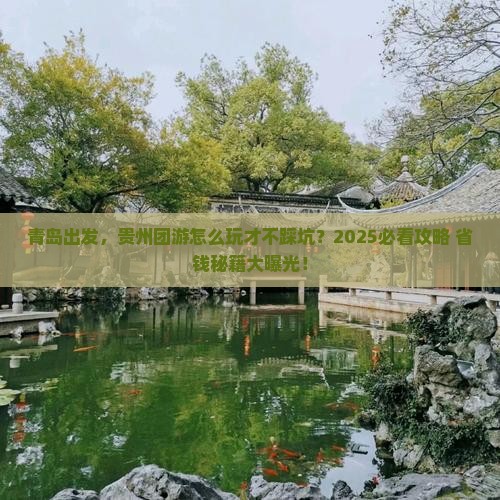青岛到贵州团体旅游