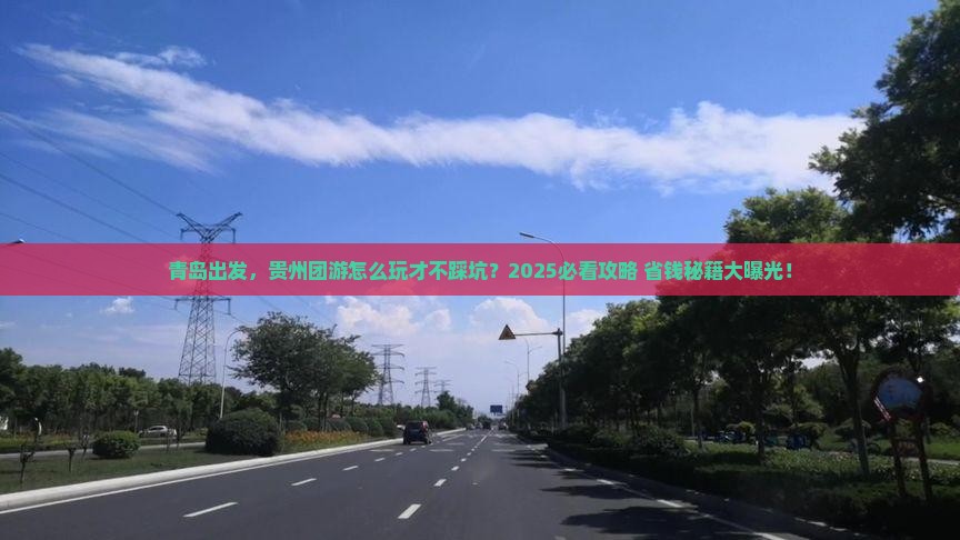 青岛到贵州团体旅游