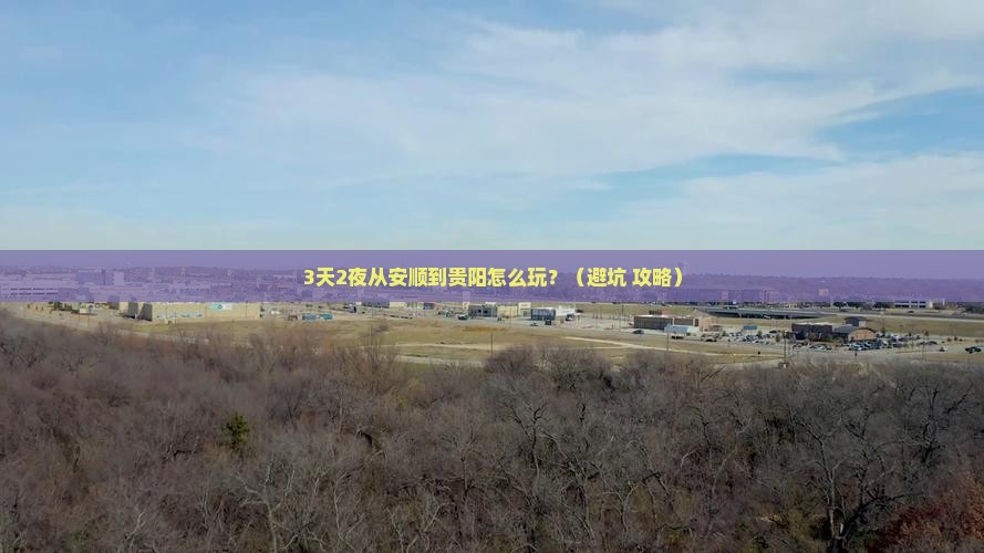 安顺去贵州贵阳个人游