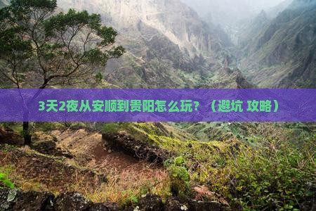 安顺去贵州贵阳个人游