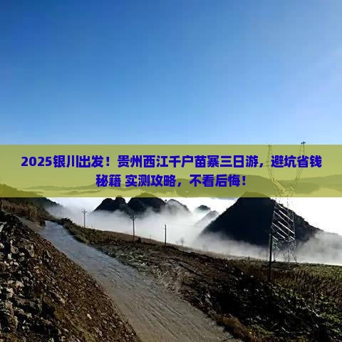 银川到贵州西江千户苗寨三日游