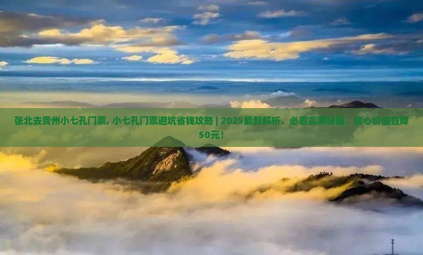 张北去贵州小七孔门票
