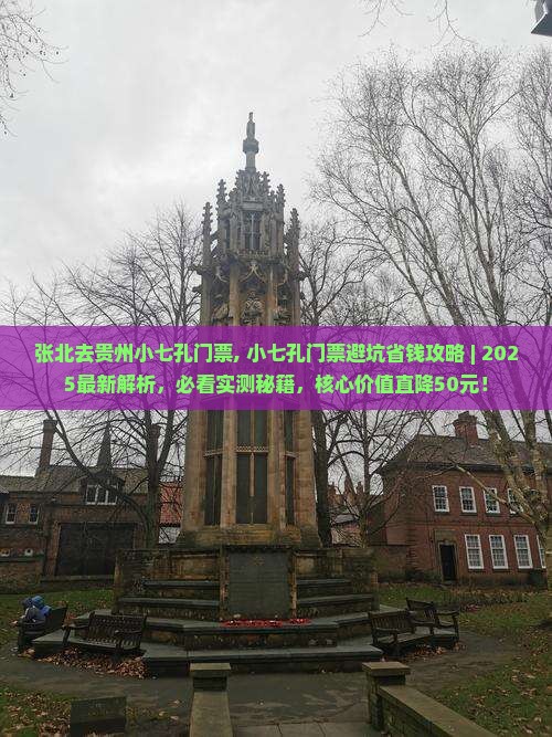 张北去贵州小七孔门票