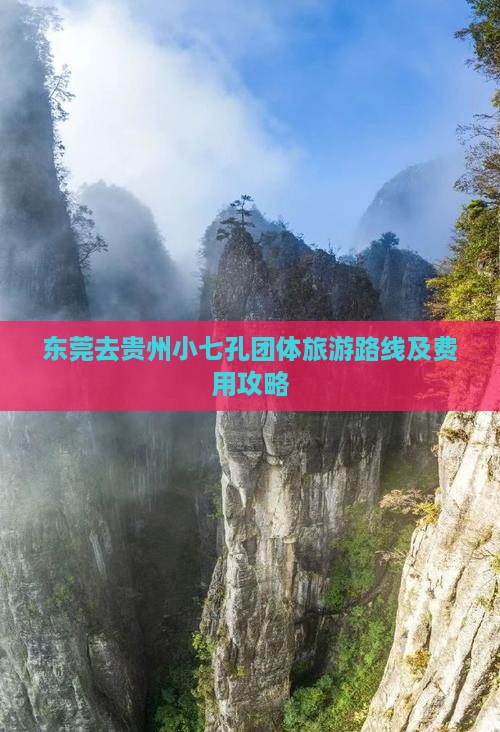 东莞去贵州小七孔团体旅游
