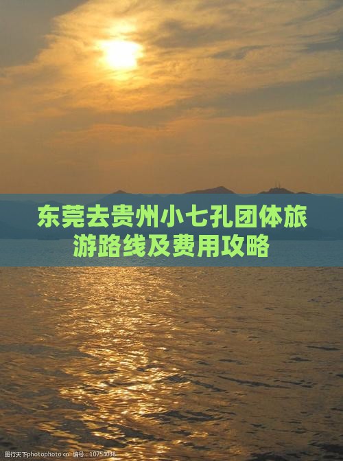 东莞去贵州小七孔团体旅游