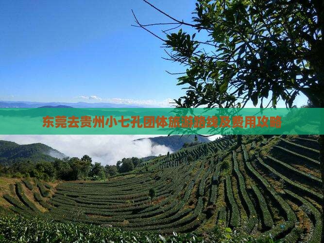 东莞去贵州小七孔团体旅游