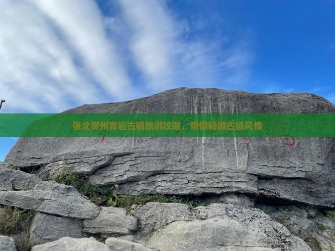 张北去贵州青岩古镇团体旅游