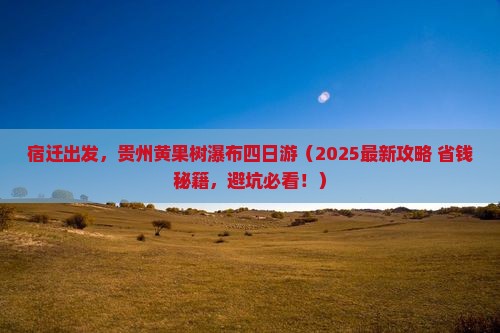 宿迁到贵州黄果树瀑布四日游