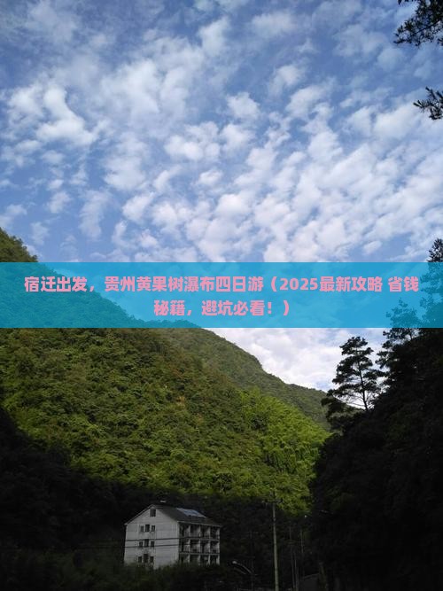宿迁到贵州黄果树瀑布四日游