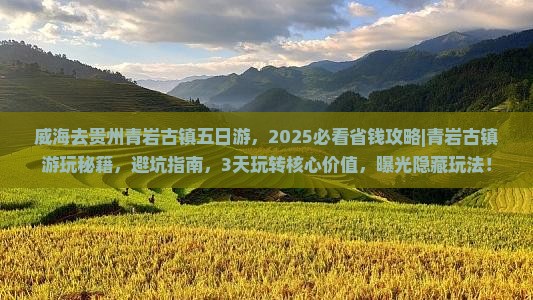 威海去贵州青岩古镇五日游
