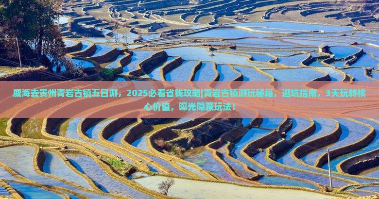威海去贵州青岩古镇五日游