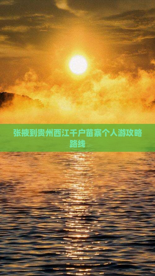 张掖到贵州西江千户苗寨个人游