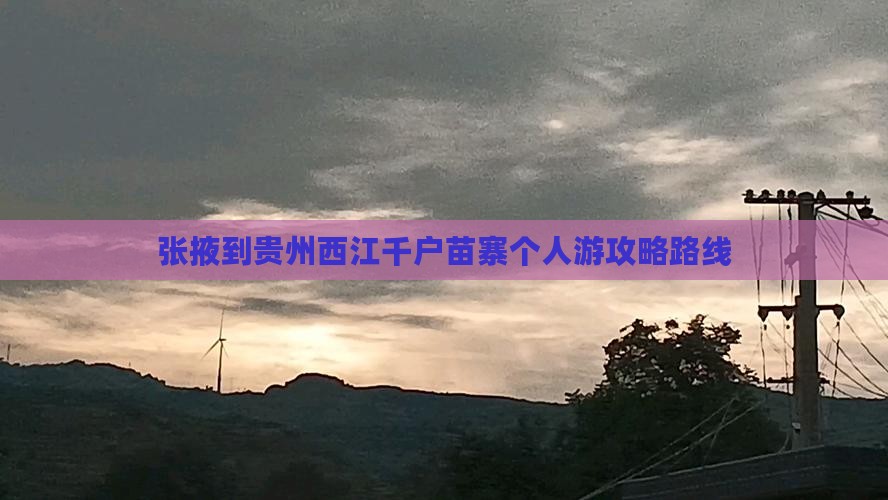 张掖到贵州西江千户苗寨个人游