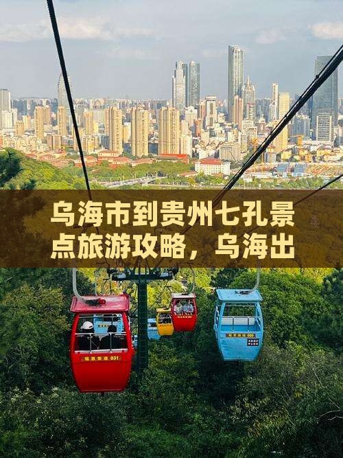 乌海到贵州小七孔景点