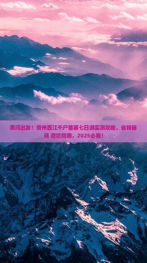 黑河到贵州西江千户苗寨七日游