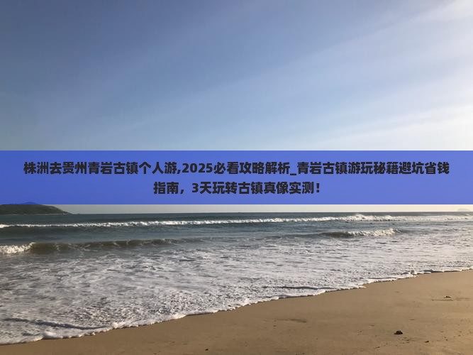株洲去贵州青岩古镇个人游