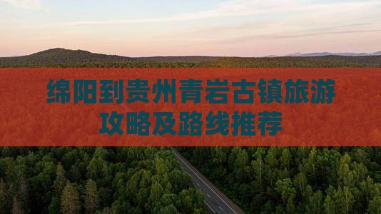 绵阳到贵州青岩古镇个人游 绵阳到贵州青岩古镇个人游