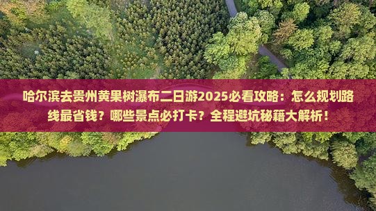 哈尔滨去贵州黄果树瀑布二日游 哈尔滨去贵州黄果树瀑布二日游