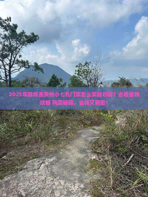 蚌埠到贵州小七孔门票