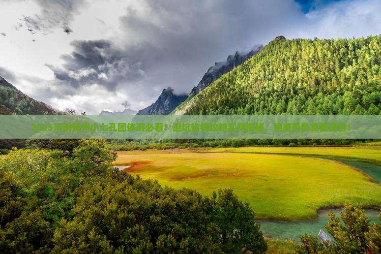 清明节去贵州小七孔团体旅游