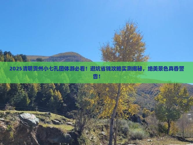 清明节去贵州小七孔团体旅游