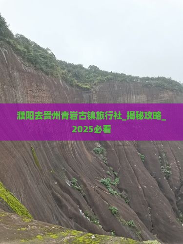 濮阳去贵州青岩古镇旅行社