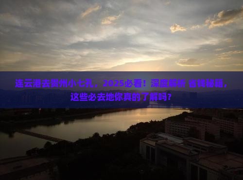 连云港去贵州小七孔必去地