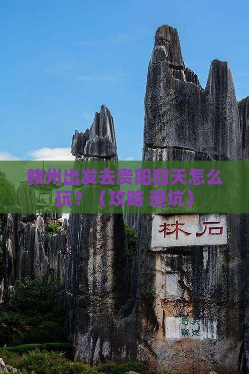 赣州到贵州贵阳四日游