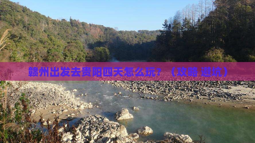 赣州到贵州贵阳四日游
