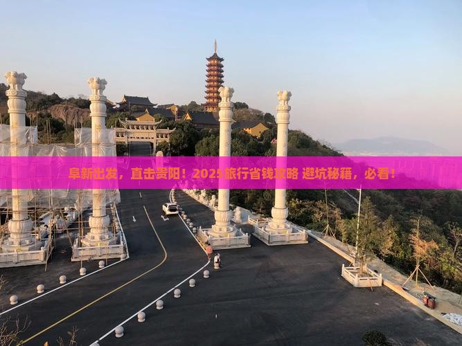 阜新到贵州贵阳旅行社