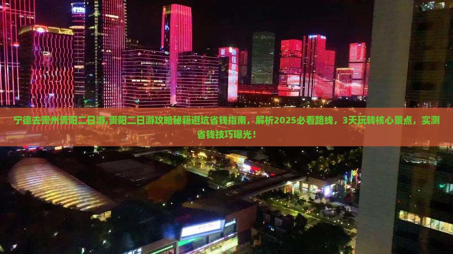 宁德去贵州贵阳二日游